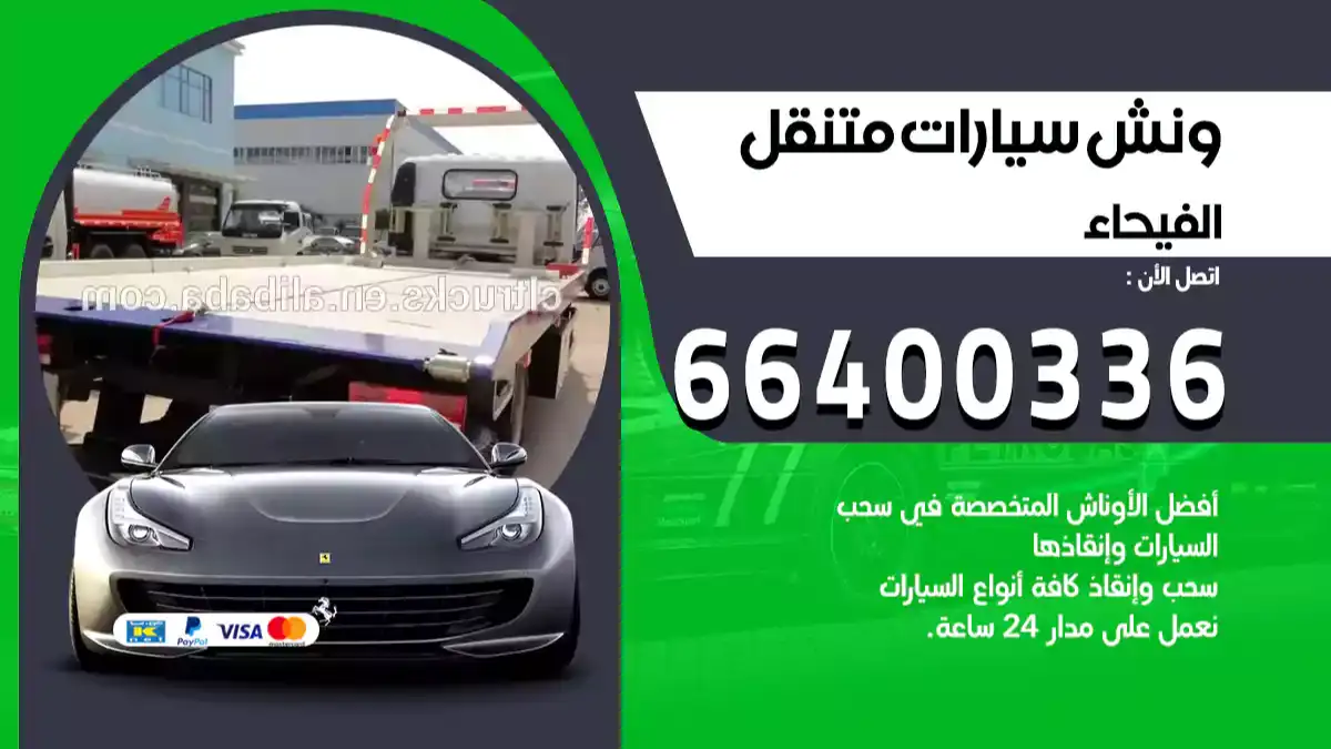 ونش الفيحاء 66400336 ونش سحب سيارات الكويت سطحة كرين