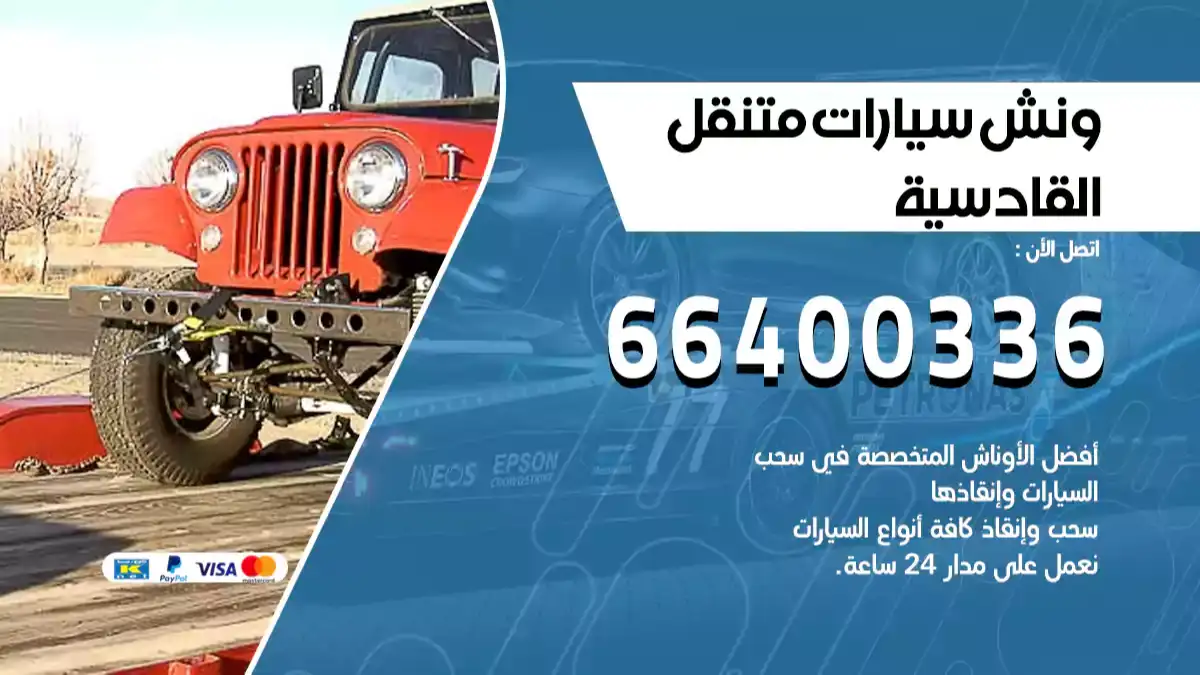 ونش القادسية 66400336 ونش سحب سيارات الكويت سطحة كرين
