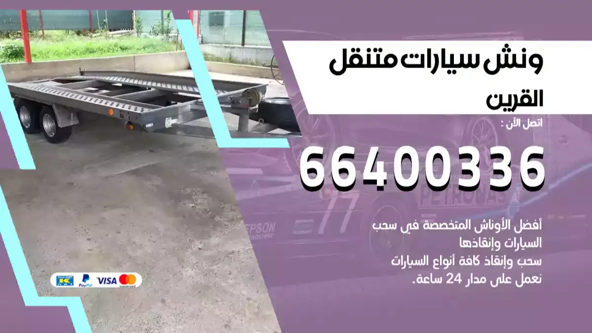 ونش القرين 66400336 ونش سحب سيارات الكويت سطحة كرين