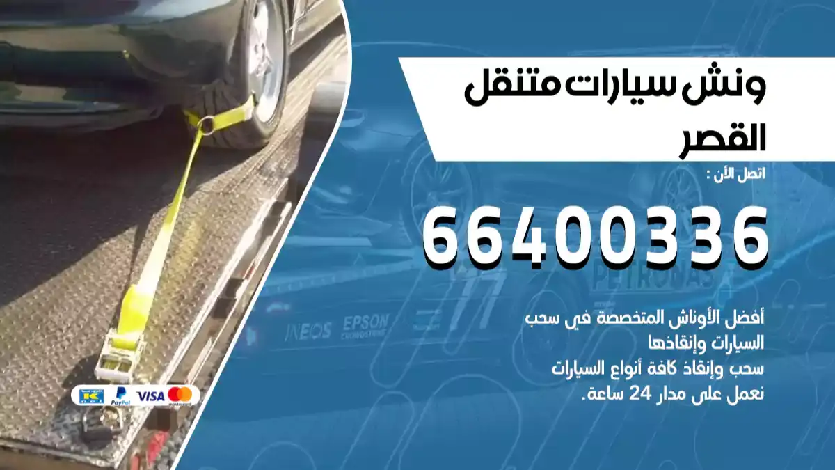 ونش القصر 66400336 ونش سحب سيارات الكويت سطحة كرين