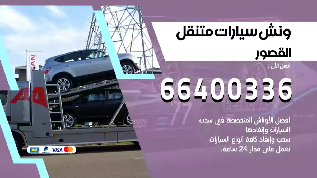 ونش القصور 66400336 ونش سحب سيارات الكويت سطحة كرين