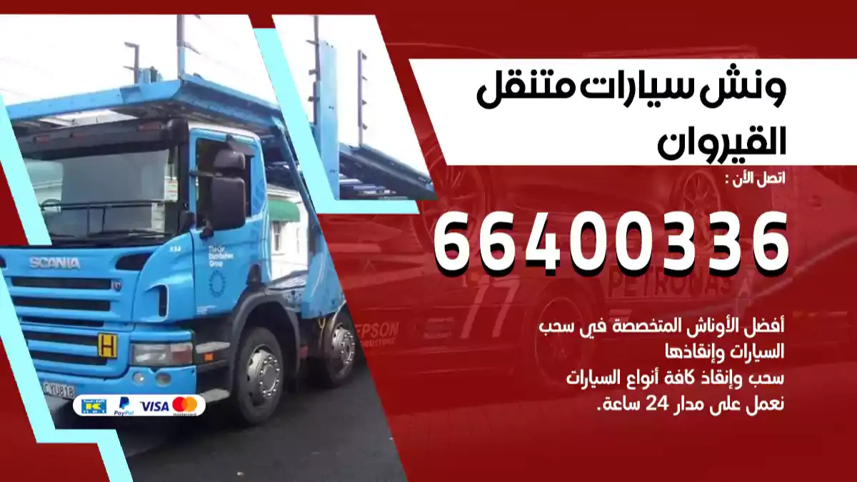 ونش القيروان 66400336 ونش سحب سيارات الكويت سطحة كرين
