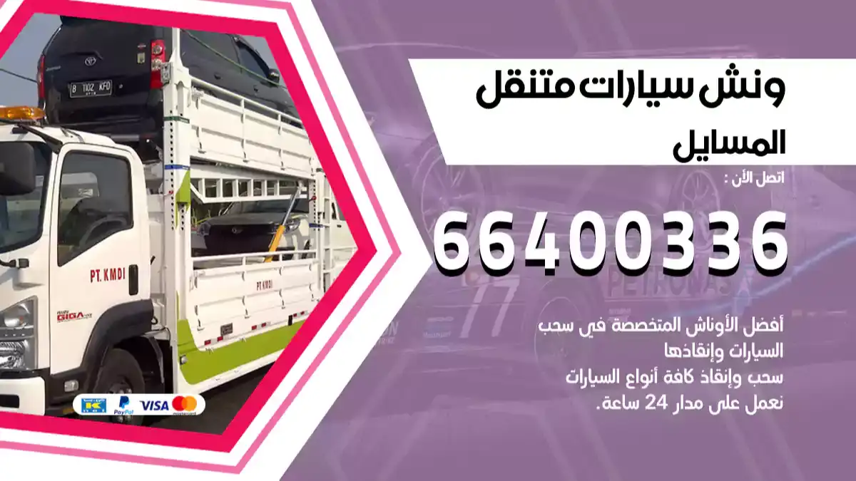 ونش المسايل 66400336 ونش سحب سيارات الكويت سطحة كرين