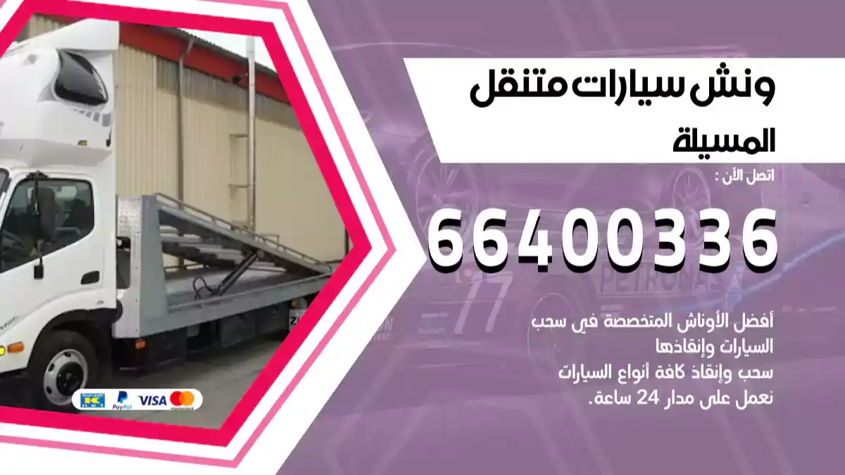 ونش المسيلة 66400336 ونش سحب سيارات الكويت سطحة كرين