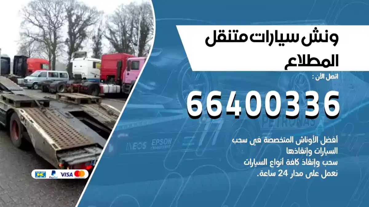ونش المطلاع 66400336 ونش سحب سيارات الكويت سطحة كرين