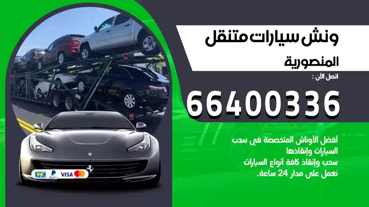 ونش المنصورية 66400336 ونش سحب سيارات الكويت سطحة كرين