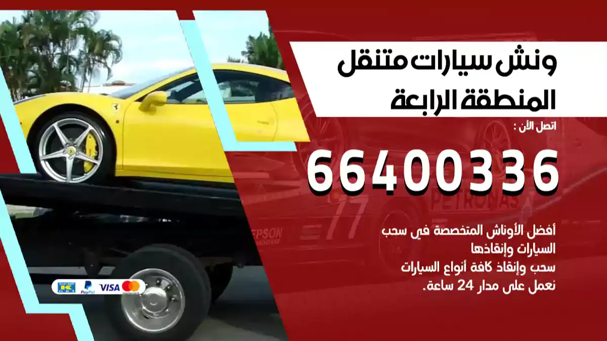 ونش المنطقة الرابعة 66400336 ونش سحب سيارات الكويت سطحة كرين