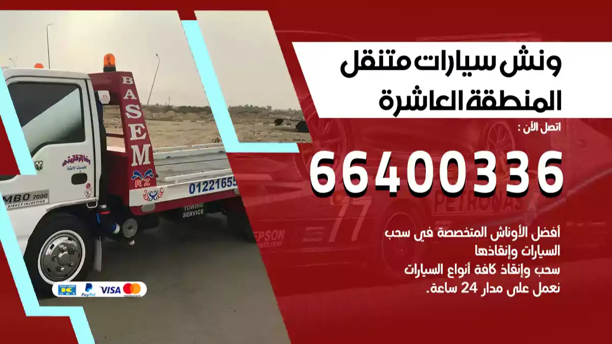 ونش المنطقة العاشرة 66400336 ونش سحب سيارات الكويت سطحة كرين