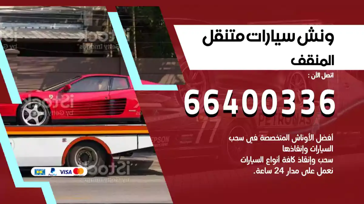ونش المنقف 66400336 ونش سحب سيارات الكويت سطحة كرين