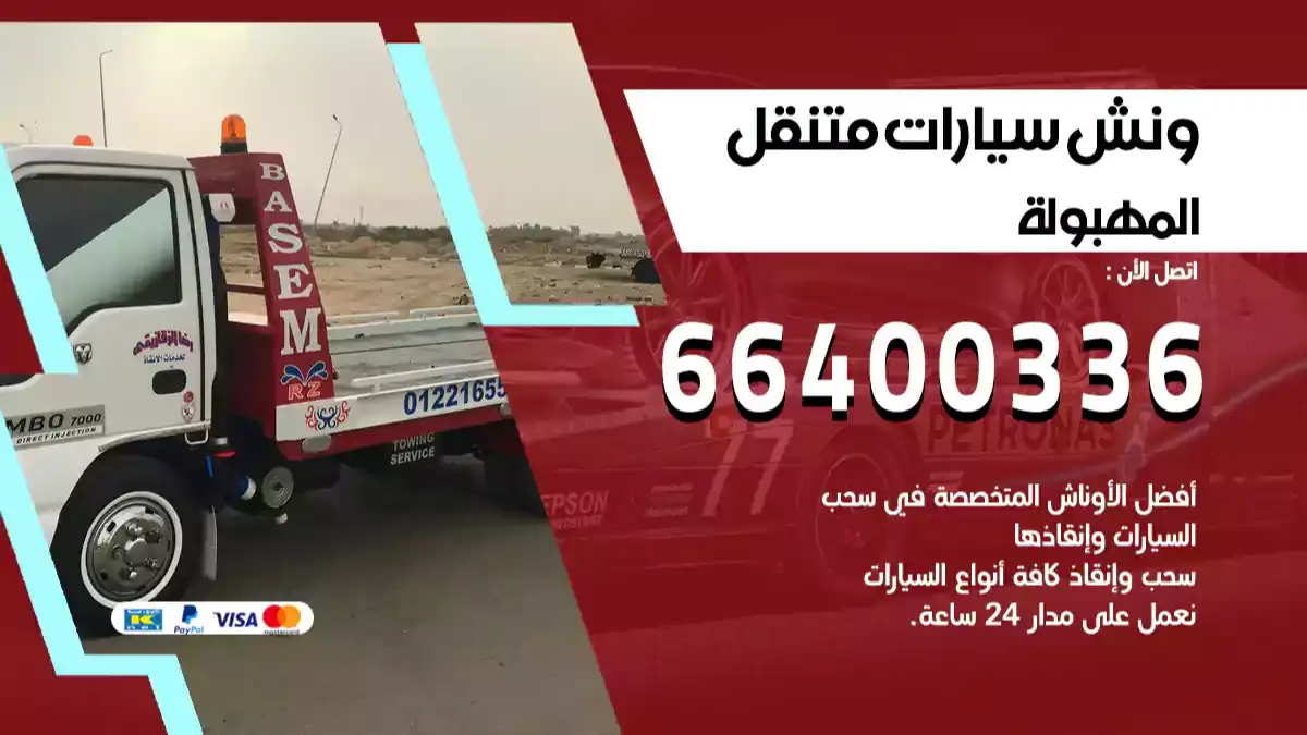 ونش المهبولة 66400336 ونش سحب سيارات الكويت سطحة كرين