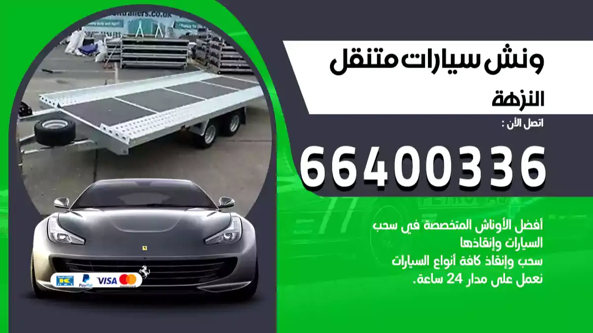 ونش النزهة 66400336 ونش سحب سيارات الكويت سطحة كرين