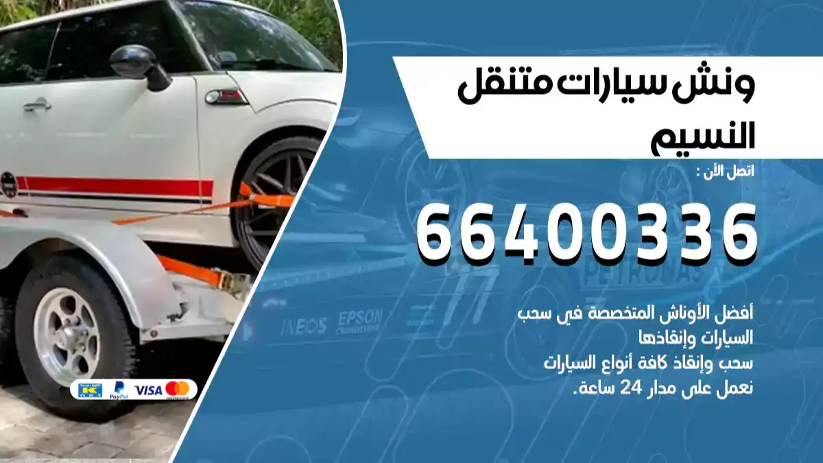 ونش النسيم 66400336 ونش سحب سيارات الكويت سطحة كرين