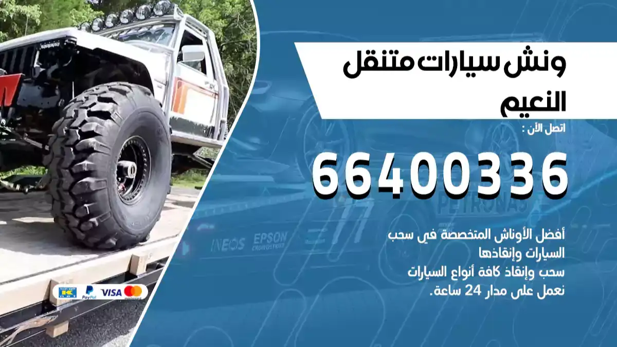 ونش النعيم 66400336 ونش سحب سيارات الكويت سطحة كرين