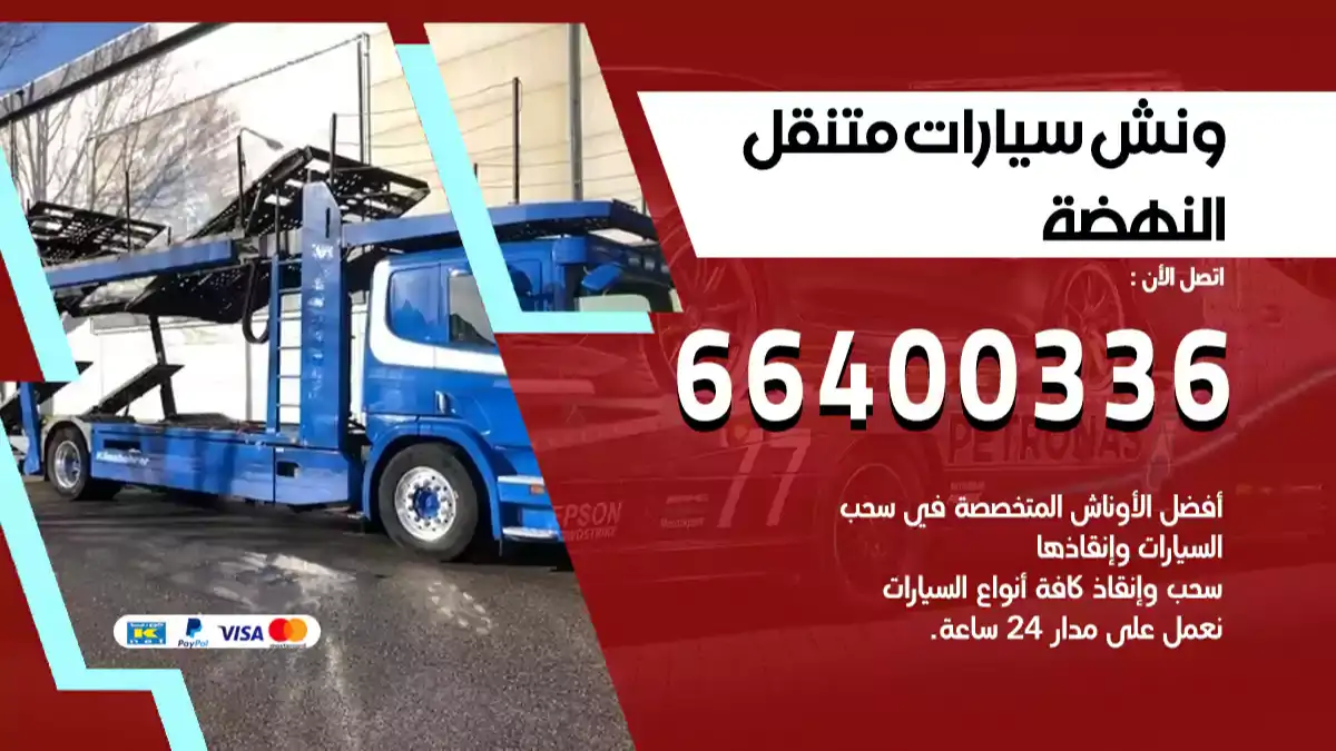 ونش النهضة 66400336 ونش سحب سيارات الكويت سطحة كرين