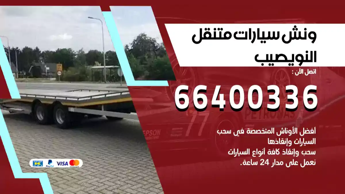 ونش النويصيب 66400336 ونش سحب سيارات الكويت سطحة كرين