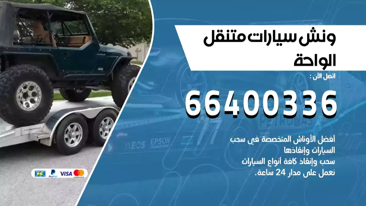 ونش الواحة 66400336 ونش سحب سيارات الكويت سطحة كرين