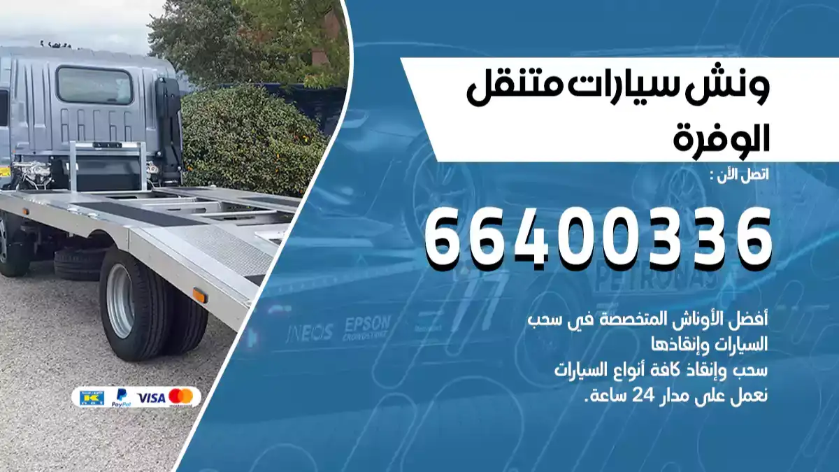 ونش الوفرة 66400336 ونش سحب سيارات الكويت سطحة كرين