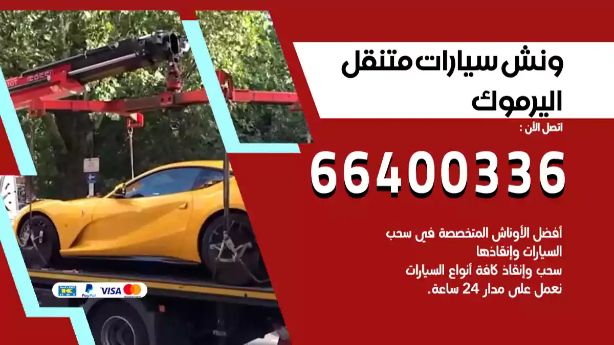 ونش اليرموك 66400336 ونش سحب سيارات الكويت سطحة كرين