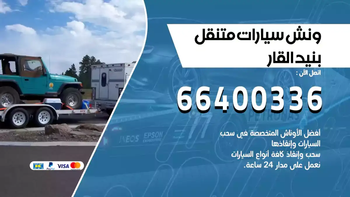 ونش بنيد القار 66400336 ونش سحب سيارات الكويت سطحة كرين
