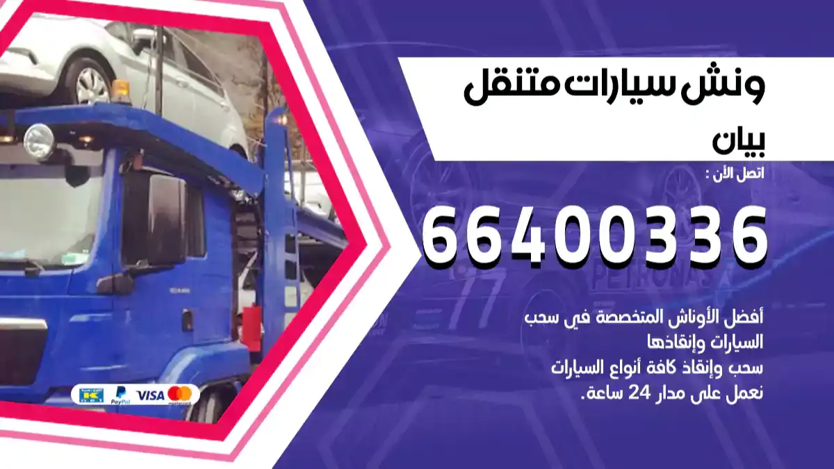 ونش بيان 66400336 ونش سحب سيارات الكويت سطحة كرين