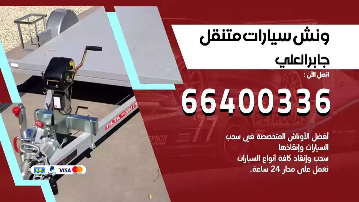ونش جابر العلي 66400336 ونش سحب سيارات الكويت سطحة كرين