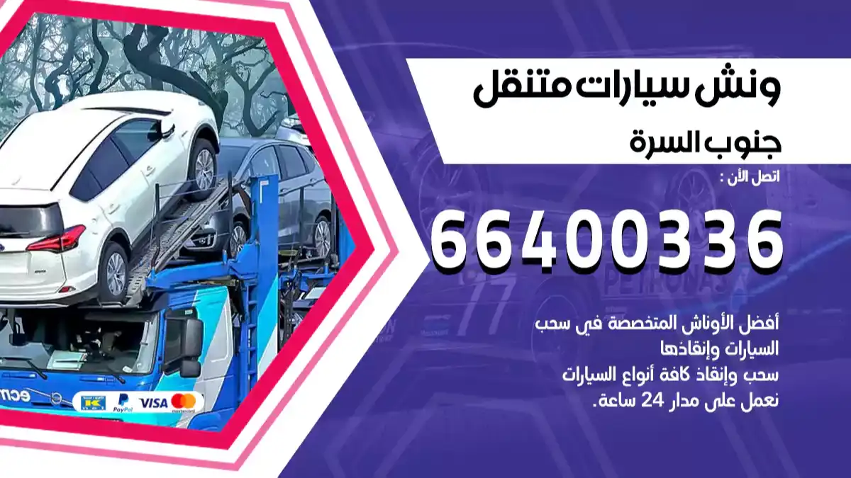 ونش جنوب السرة 66400336 ونش سحب سيارات الكويت سطحة كرين