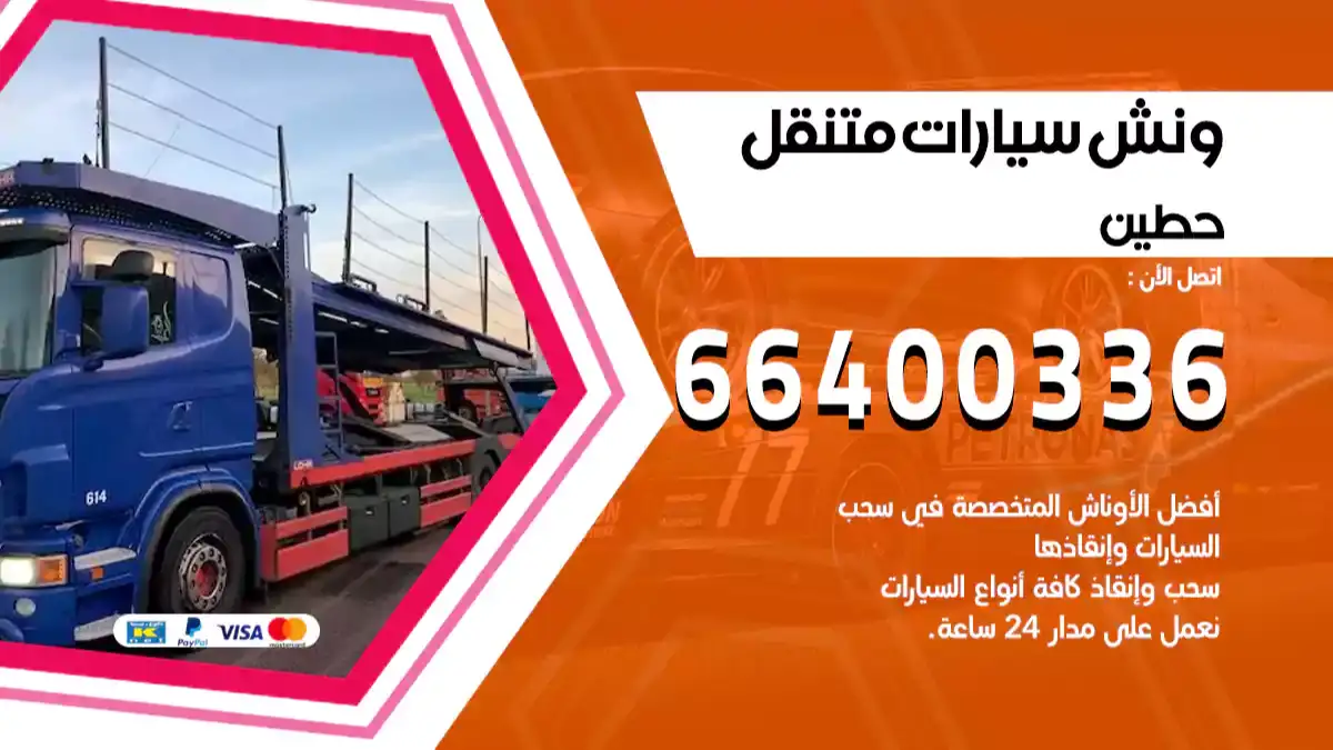 ونش حطين 66400336 ونش سحب سيارات الكويت سطحة كرين
