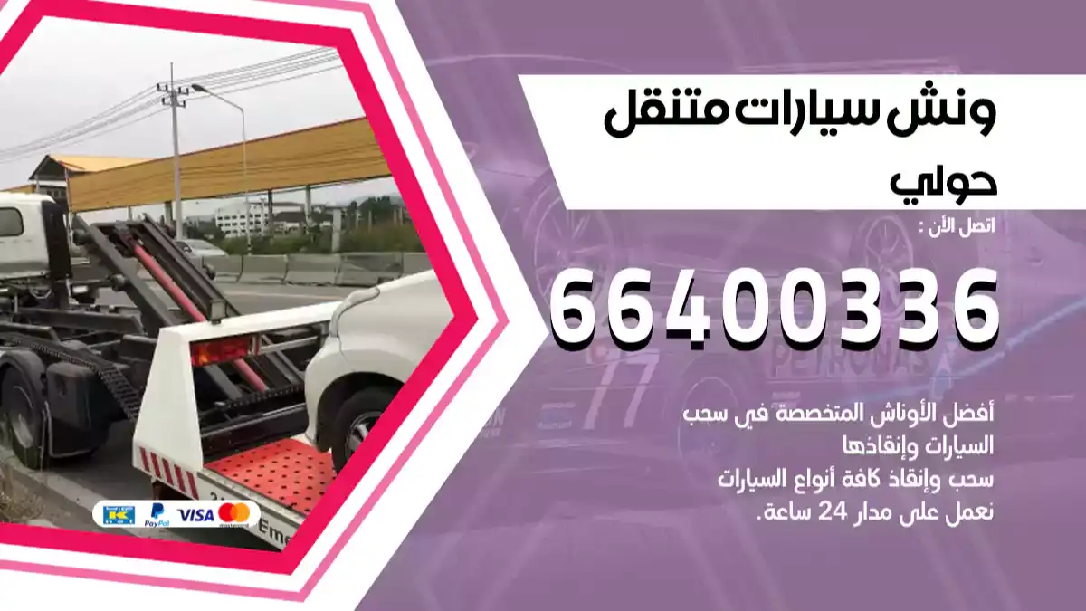 ونش حولي 66400336 ونش سحب سيارات الكويت سطحة كرين