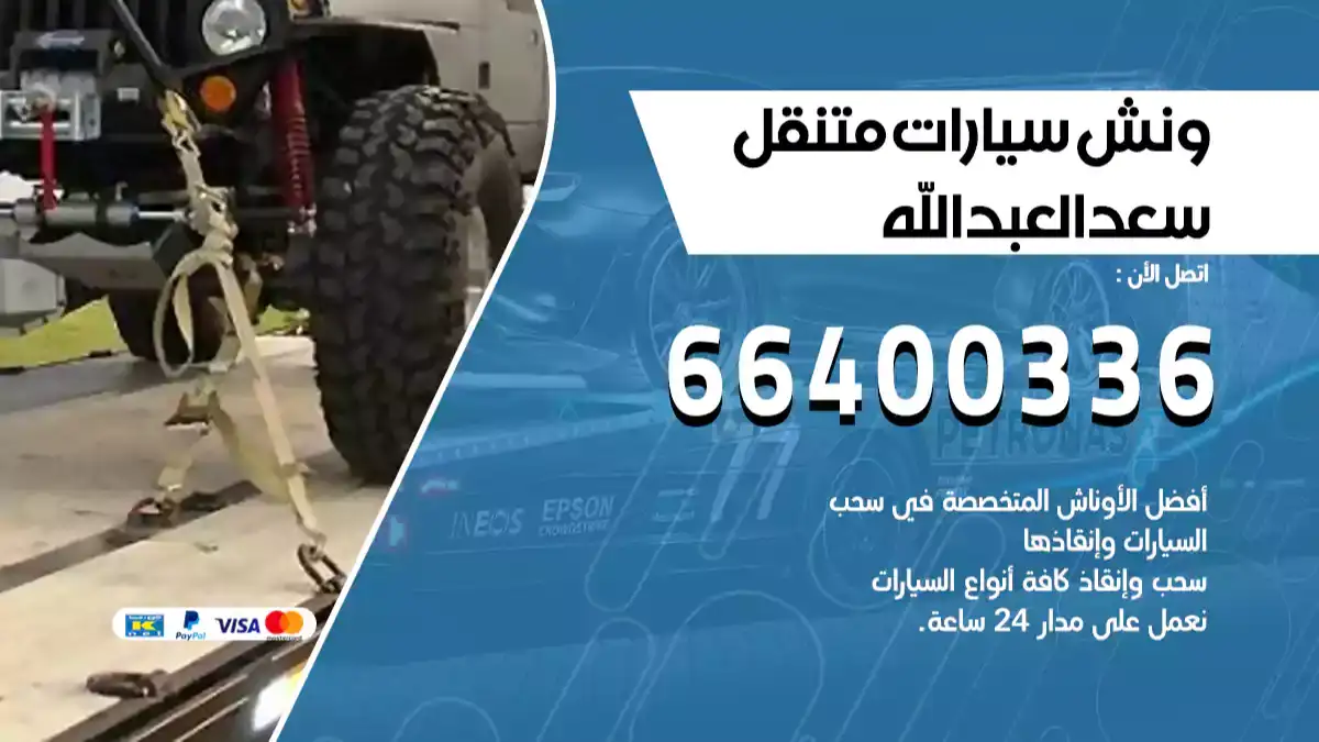 ونش سعد العبدالله 66400336 ونش سحب سيارات الكويت سطحة كرين