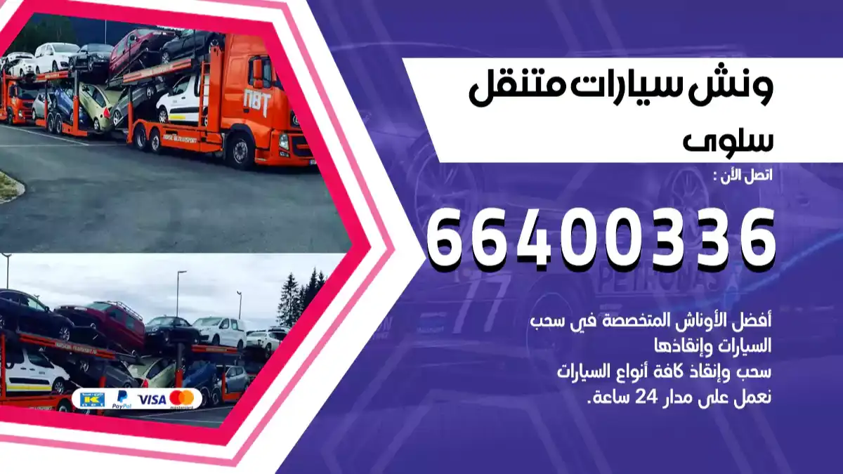 ونش سلوى 66400336 ونش سحب سيارات الكويت سطحة كرين