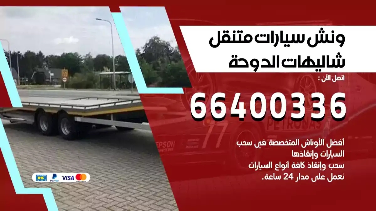 ونش شاليهات الدوحة 66400336 ونش سحب سيارات الكويت سطحة كرين