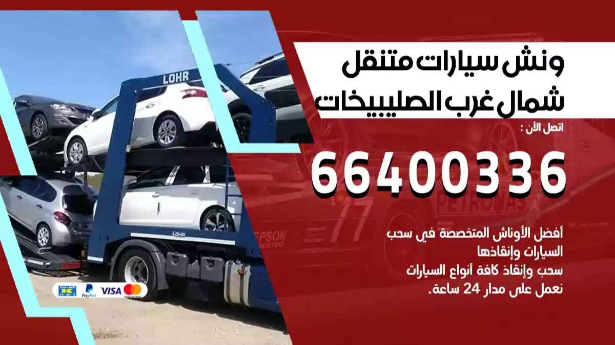 ونش شمال غرب الصليبيخات 66400336 ونش سحب سيارات الكويت سطحة كرين