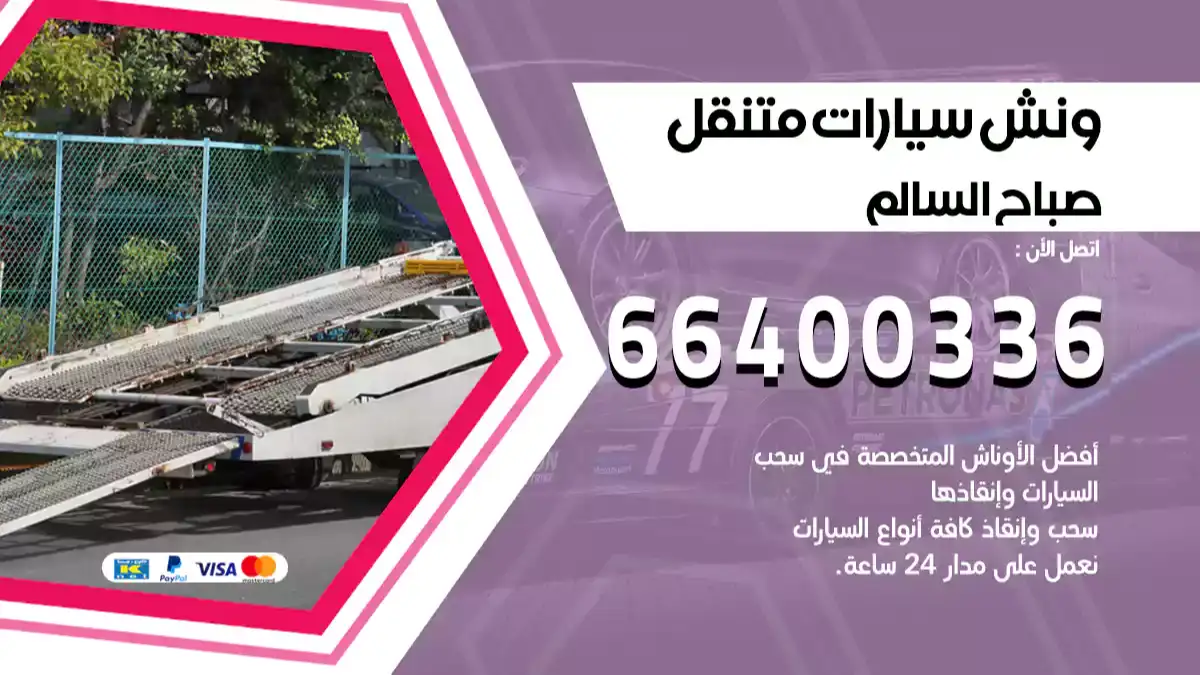 ونش صباح السالم 66400336 ونش سحب سيارات الكويت سطحة كرين