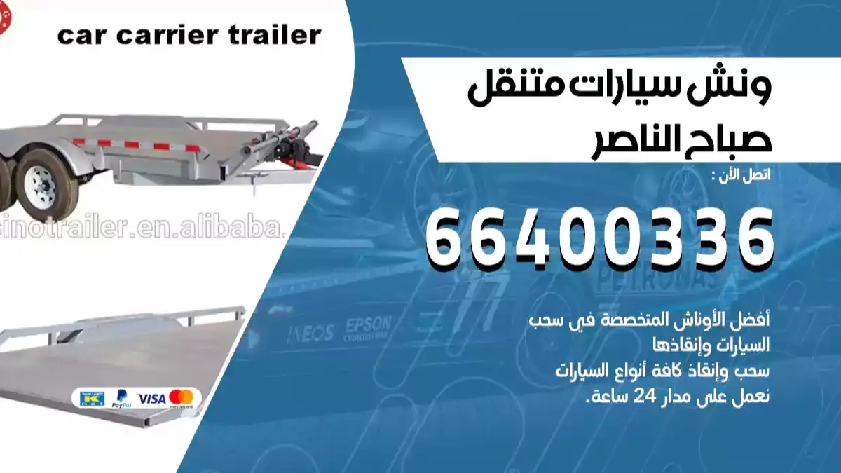 ونش صباح الناصر 66400336 ونش سحب سيارات الكويت سطحة كرين
