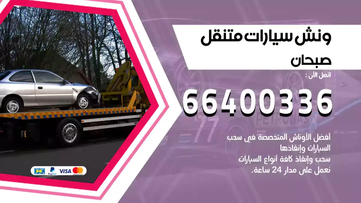 ونش صبحان 66400336 ونش سحب سيارات الكويت سطحة كرين