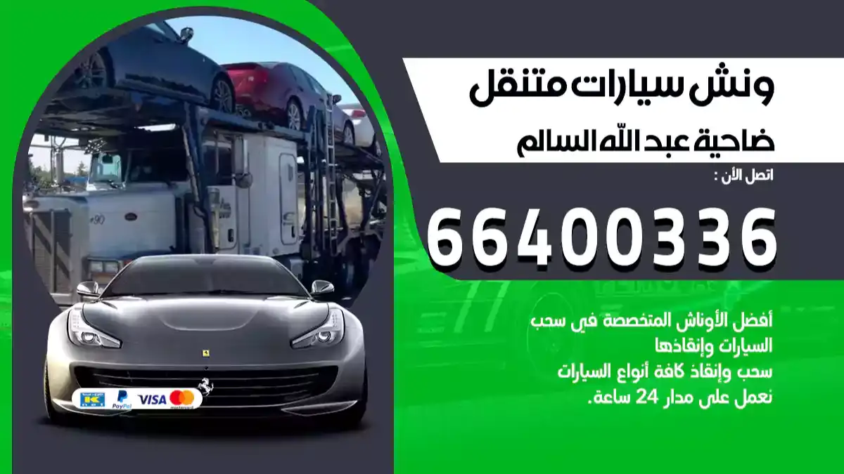ونش ضاحية عبدالله السالم 66400336 ونش سحب سيارات الكويت سطحة كرين