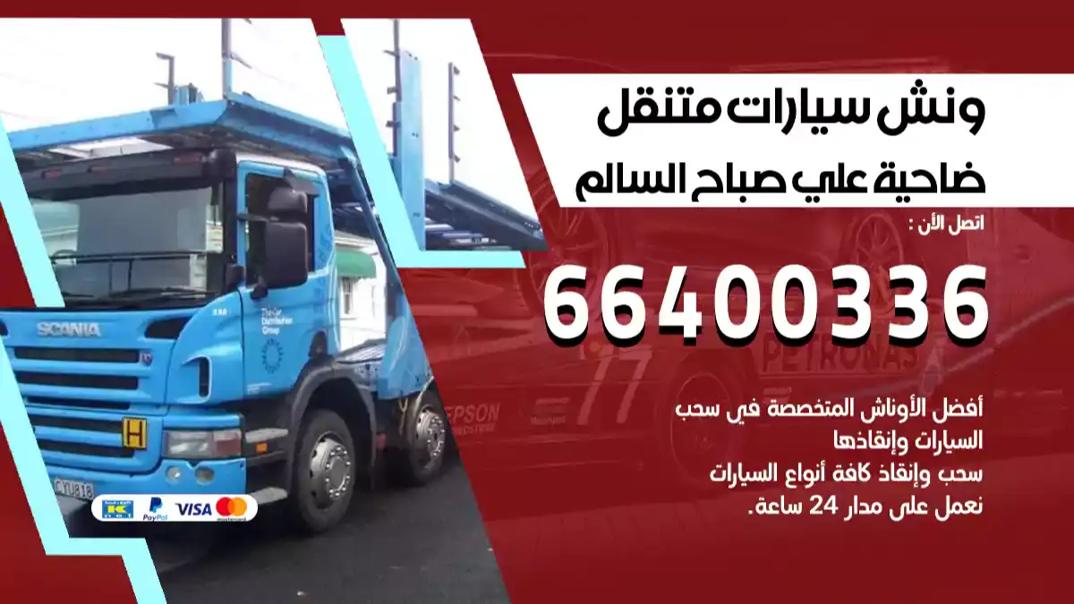 ونش ضاحية علي صباح السالم 66400336 ونش سحب سيارات الكويت سطحة كرين