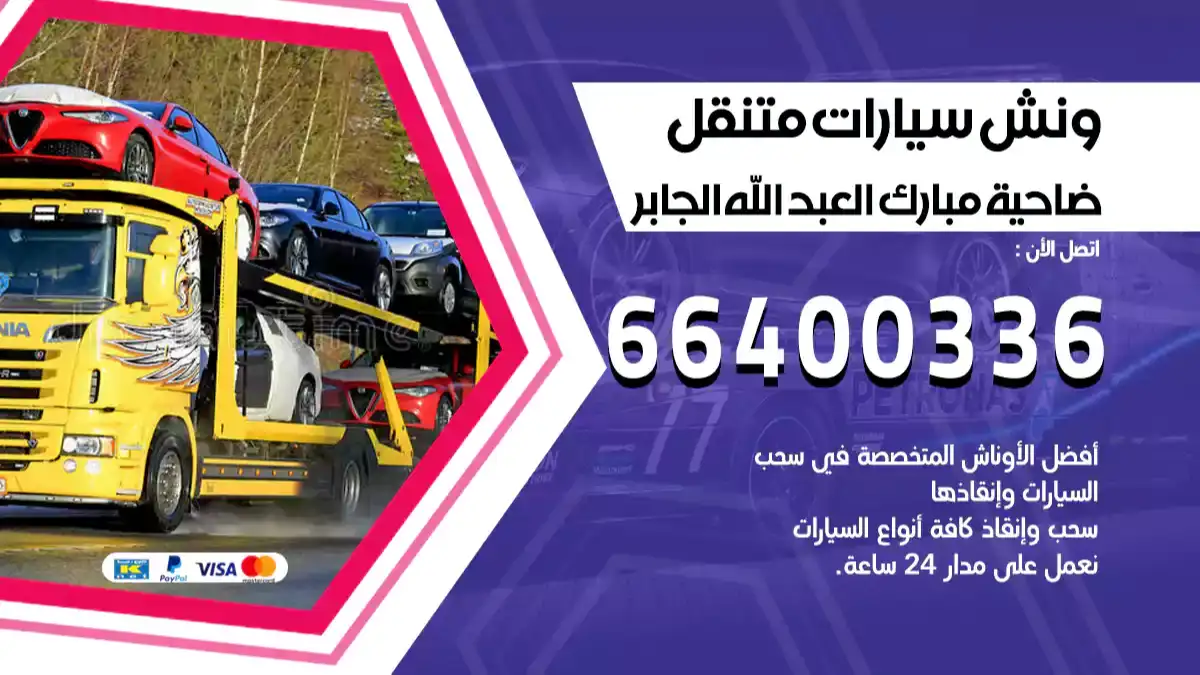 ونش ضاحية مبارك العبد الله الجابر 66400336 ونش سحب سيارات الكويت سطحة كرين