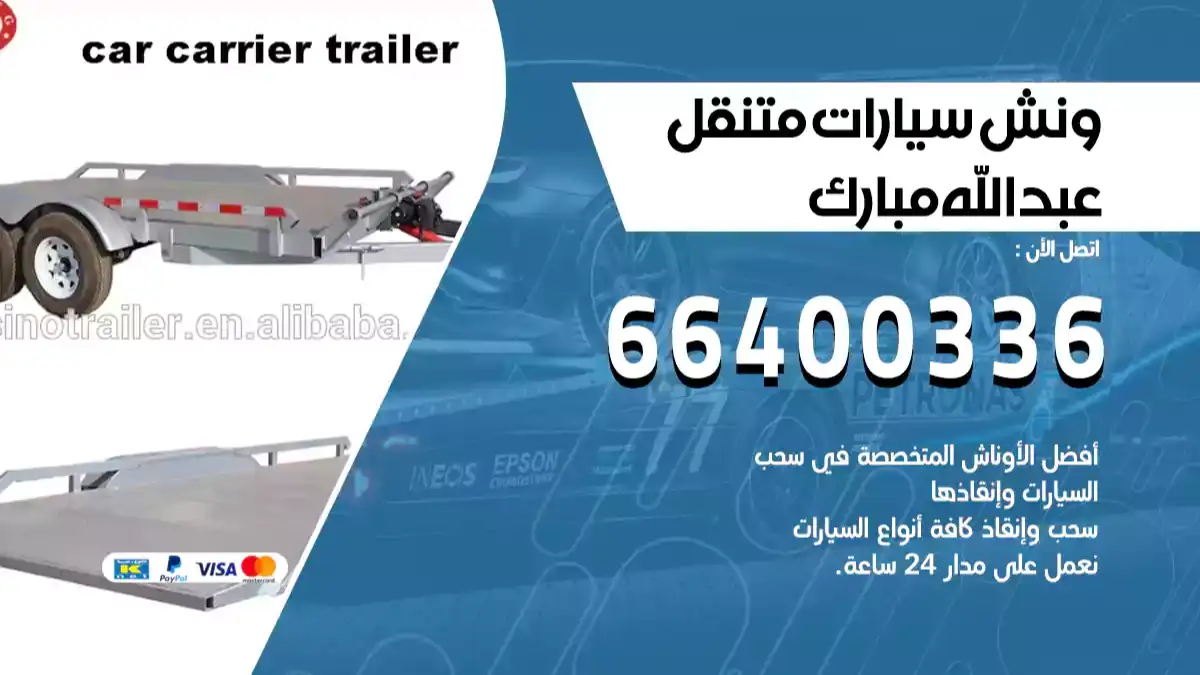 ونش عبدالله مبارك 66400336 ونش سحب سيارات الكويت سطحة كرين