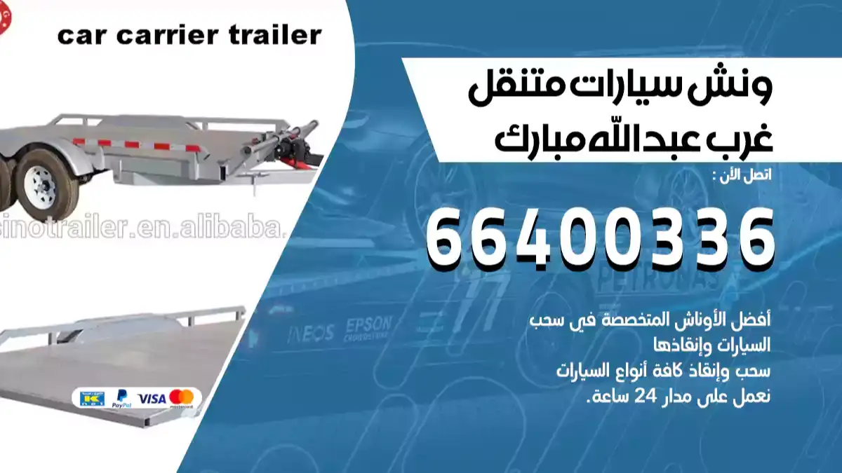 ونش غرب عبدالله مبارك 66400336 ونش سحب سيارات الكويت سطحة كرين