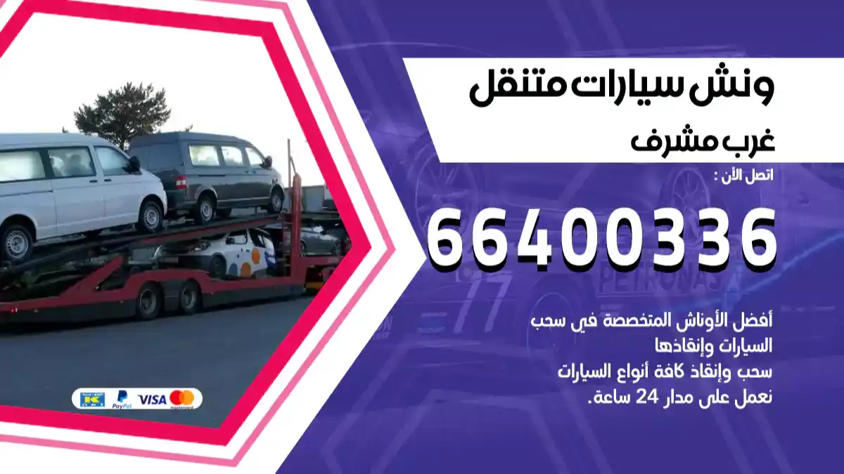 ونش غرب مشرف 66400336 ونش سحب سيارات الكويت سطحة كرين