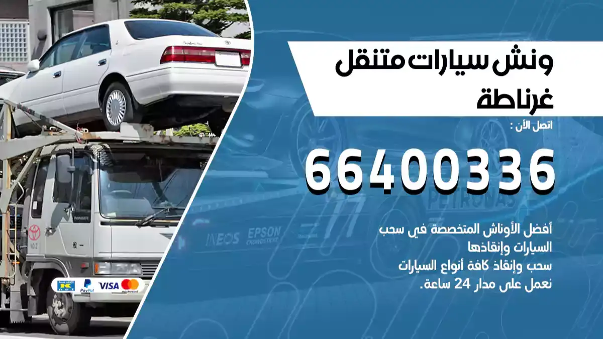 ونش غرناطة 66400336 ونش سحب سيارات الكويت سطحة كرين