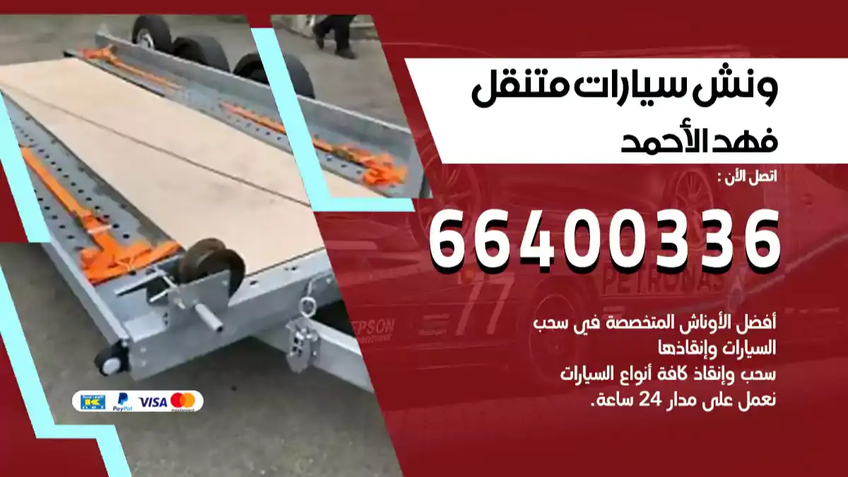 ونش فهد الأحمد 66400336 ونش سحب سيارات الكويت سطحة كرين