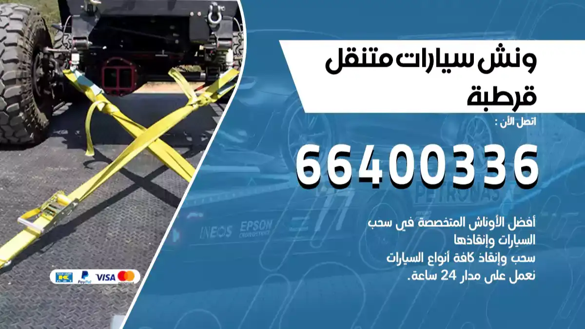 ونش قرطبة 66400336 ونش سحب سيارات الكويت سطحة كرين
