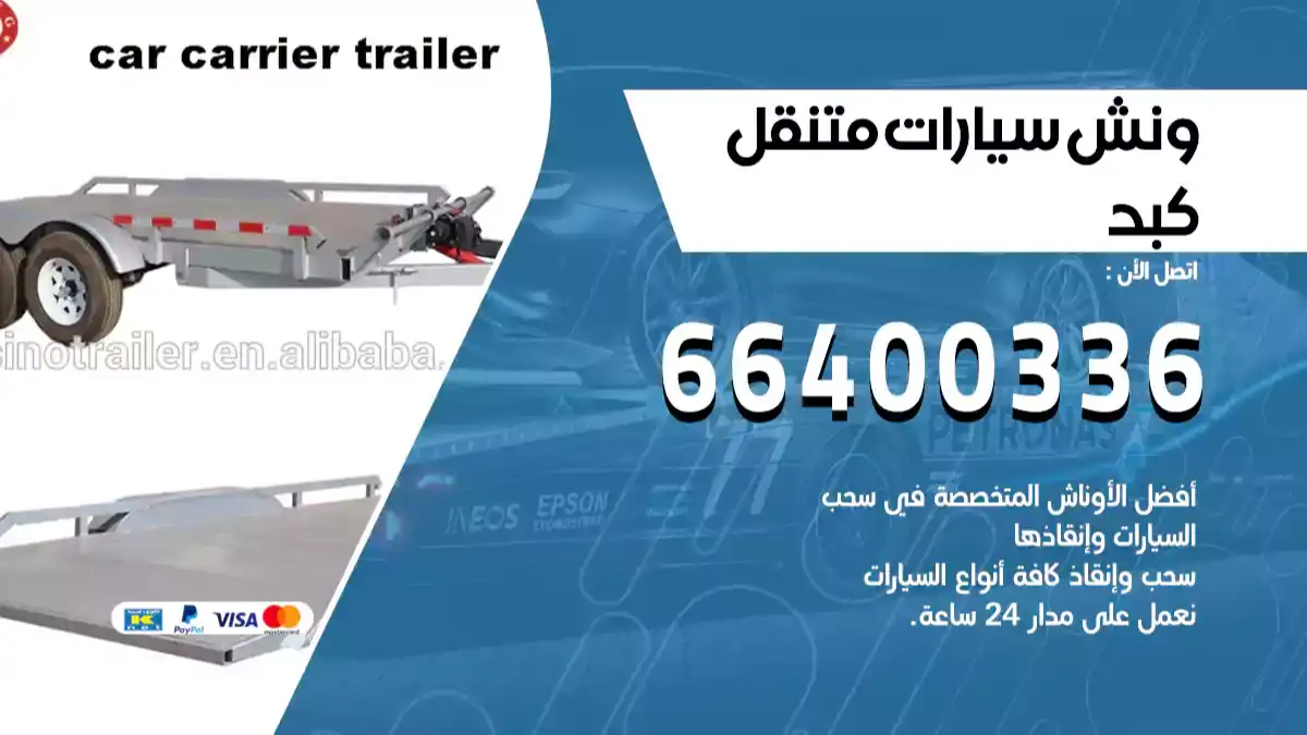 ونش كبد 66400336 ونش سحب سيارات الكويت سطحة كرين