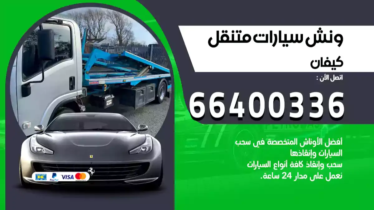 ونش كيفان 66400336 ونش سحب سيارات الكويت سطحة كرين