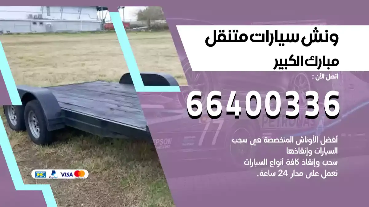 ونش مبارك الكبير 66400336 ونش سحب سيارات الكويت سطحة كرين