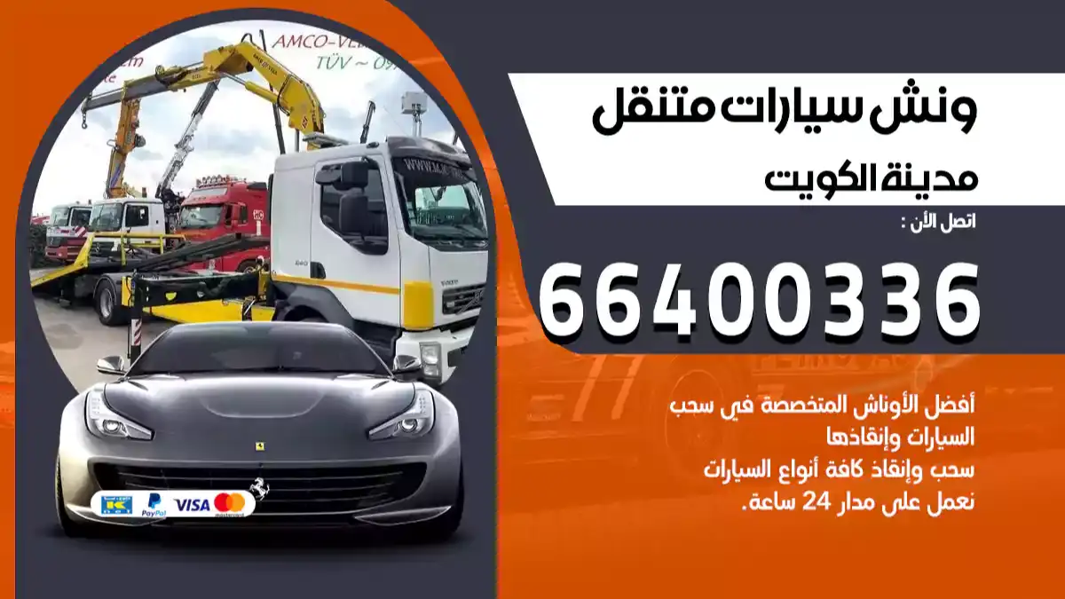 ونش الكويت 66400336 ونش سحب سيارات الكويت سطحة كرين