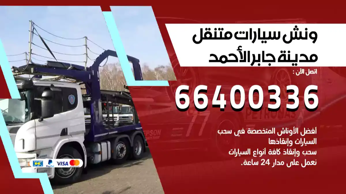 ونش مدينة جابر الأحمد 66400336 ونش سحب سيارات الكويت سطحة كرين