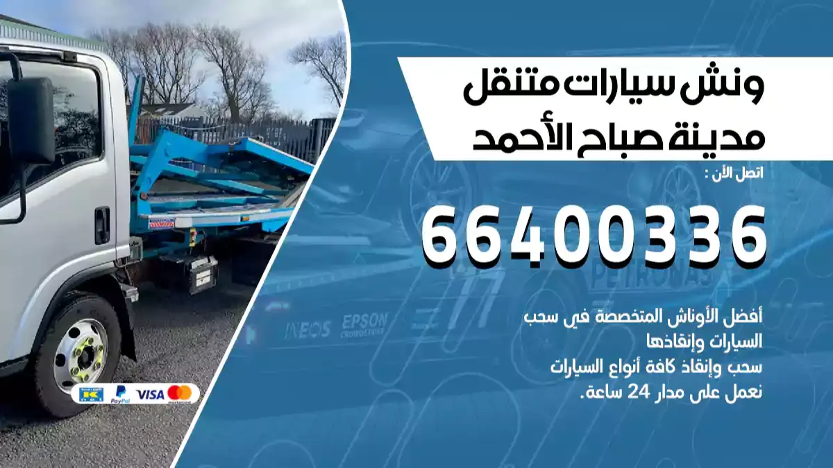 ونش مدينة صباح الأحمد 66400336 ونش سحب سيارات الكويت سطحة كرين